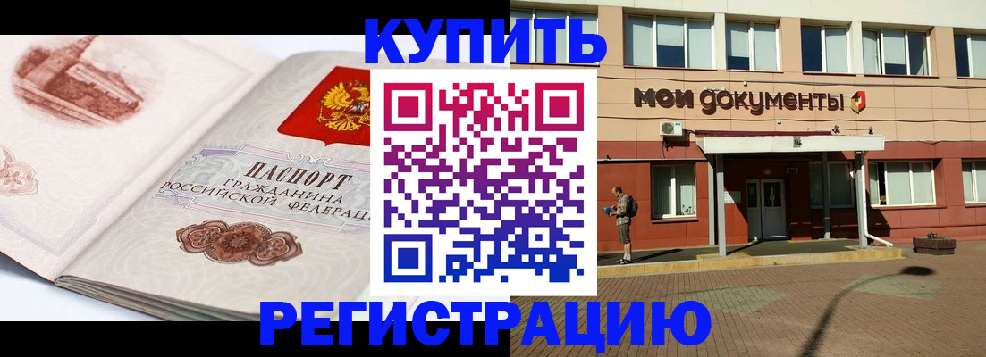 прописка для работы в Курчатове