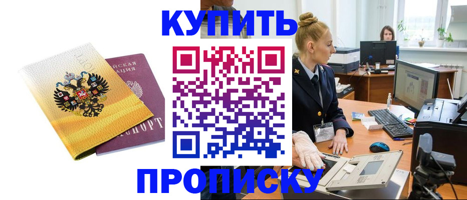 купить прописку в Курчатове