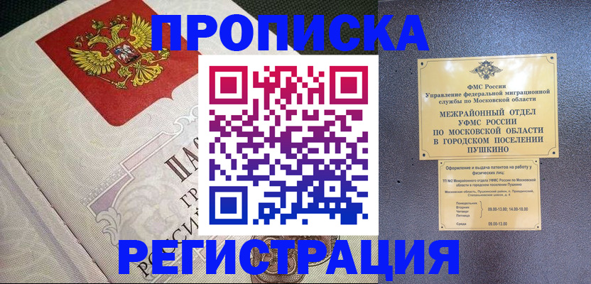 временная прописка в Курчатове